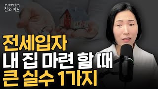 2025년 이때 집사세요! 전세 월세 살다 똑똑하게 내집마련하는 방법