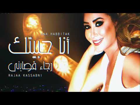 انا حبيتك رجاء قصابني