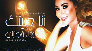 كلمات اغنية انا حبيتك رجاء قصابني