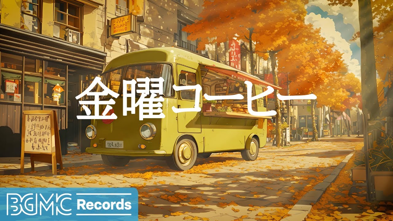 金曜コーヒー【作業用BGM】Warm Jazz Music 🍂 Cozy Autumn Cafe Ambience with Smooth Bossa Nova Instrumental Music