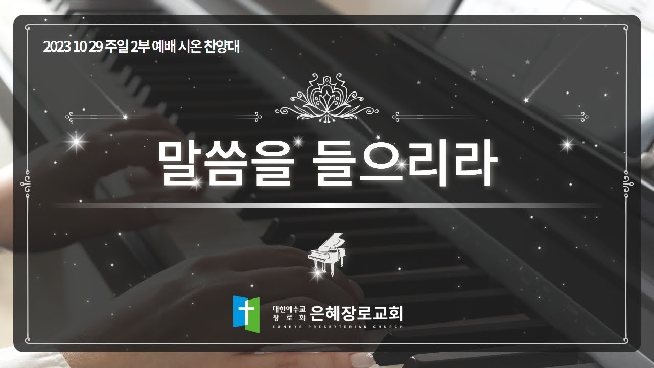 [23. 10. 22 주일 2부예배 시온찬양대] '말씀을 들으리라'