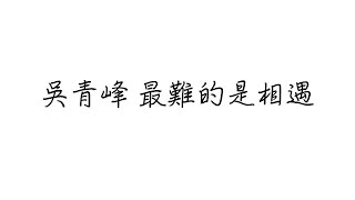 吳青峰 最難的是相遇 歌詞