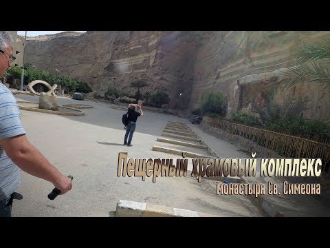 Египет: Пещерный храмовый комплекс Св. Симеона