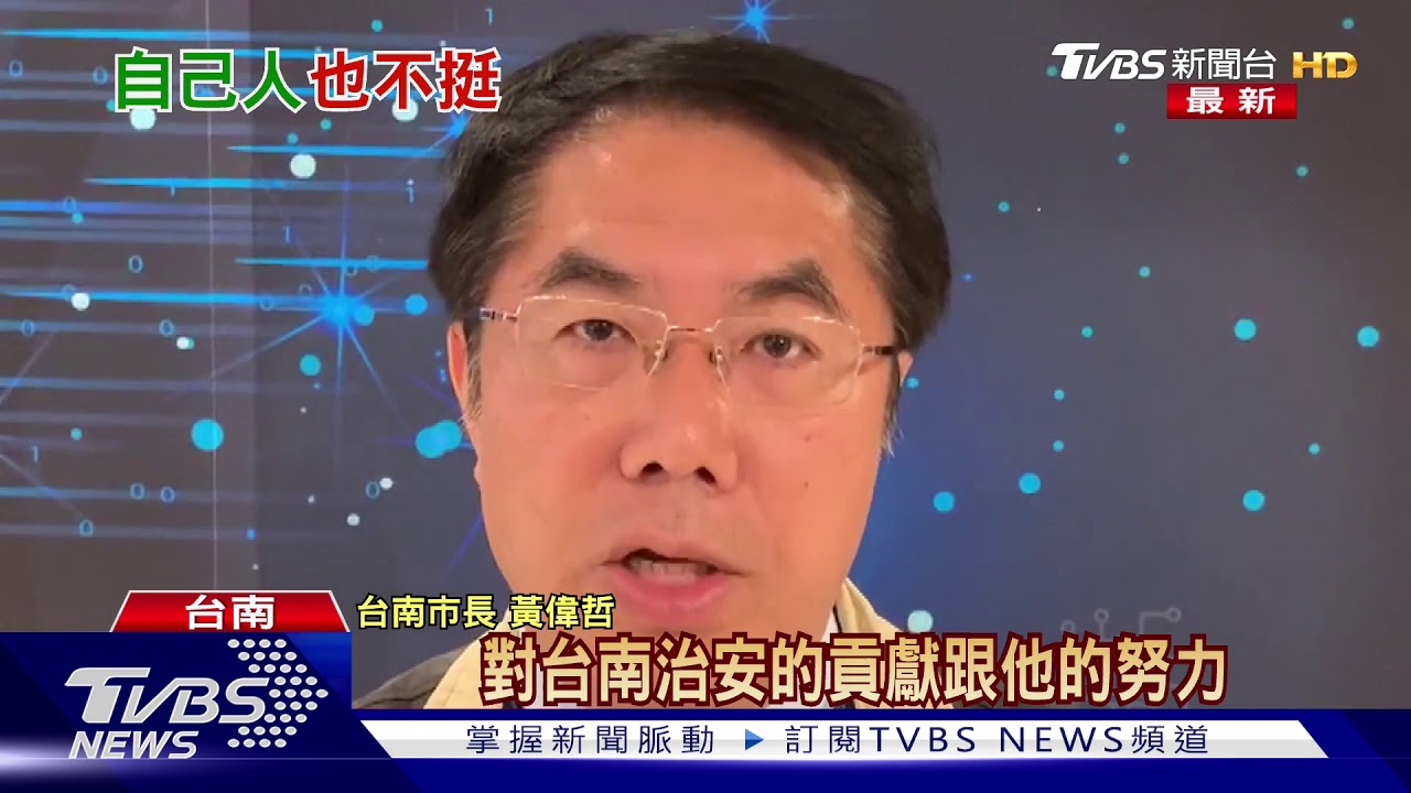 高、南警長被拔官 綠營議員批蘇揆:當皇帝嗎