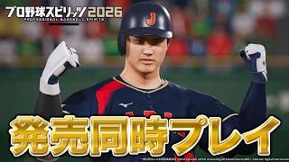 プロスピ2026を発売日0時から即プレイする！！【最新作】【プロスピ2026】【アカgames】