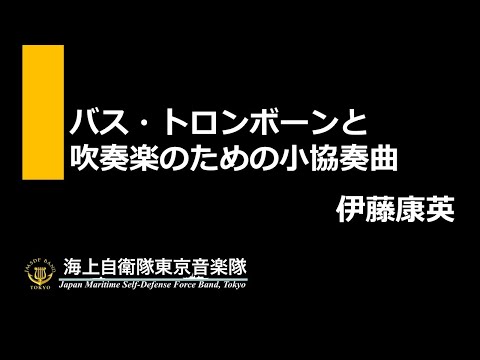 【音楽】バス・トロンボーンと吹奏楽のための小協奏曲／伊藤康英　～海上自衛隊東京音楽隊～