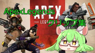 【VTuberゆっくり実況】Apexクリップ集