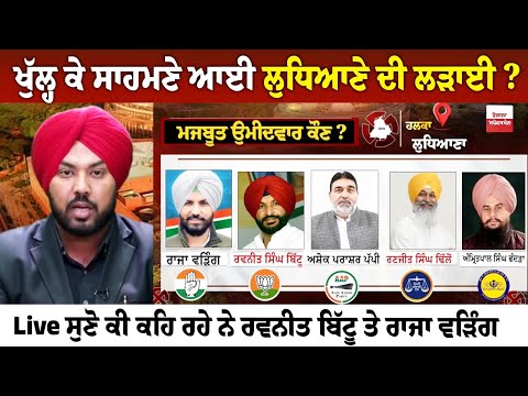 ਖੁੱਲ੍ਹ ਕੇ ਸਾਹਮਣੇ ਆਈ ਲੁਧਿਆਣੇ ਦੀ ਲੜਾਈ ? Live ਸੁਣੋ ਕੀ ਕਹਿ ਰਹੇ ਨੇ ਰਵਨੀਤ ਬਿੱਟੂ ਤੇ ਰਾਜਾ ਵੜਿੰਗ