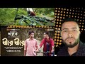 Entertainment reaction BD|Dheere Dheere|poran|bidya Sinha mim shariful raj|yash |Rohan |raihan rafi|