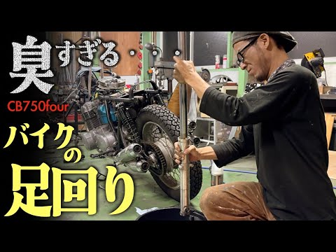 【目にくる】臭すぎるバイクの足回りを修理する【CB750four】