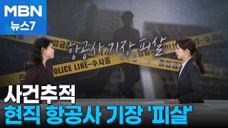 Download lagu [Case Tracking] 'We used to work together...' Current Captain Killed by Former Colleague [MBN New... mp3