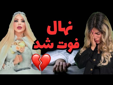 توضیحات امیر لش و مادر نهال درمورد مرگ ناگهانی نهال بلاگر اینستاگرام🖤