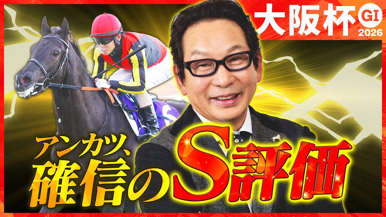 【大阪杯 予想】アンカツがS評価を断言！豪華メンバー集結で気になる人気馬のジャッジは？【安藤勝己】