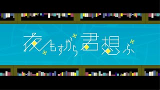 から特に優しくて甘い…ぞえくんの言葉終わりの息がとても好きです💕寝る前にまた聞きたい♪(00:03:27 - 00:04:02) - 『夜もすがら君想ふ』歌ってみた。【ぞえ】