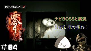 ＃04【PS2】零～紅い蝶～｜ほぼ初見！チビBOSSと一緒に実況プレイ