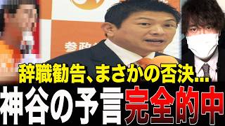 【闇深】「国保逃れ」辞職勧告が否決…参政党・神谷宗幣の予言が的中