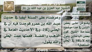 2486 - الخلاف في مسألة زكاة الحلي وبيان القول الراجح - نور على الدرب image