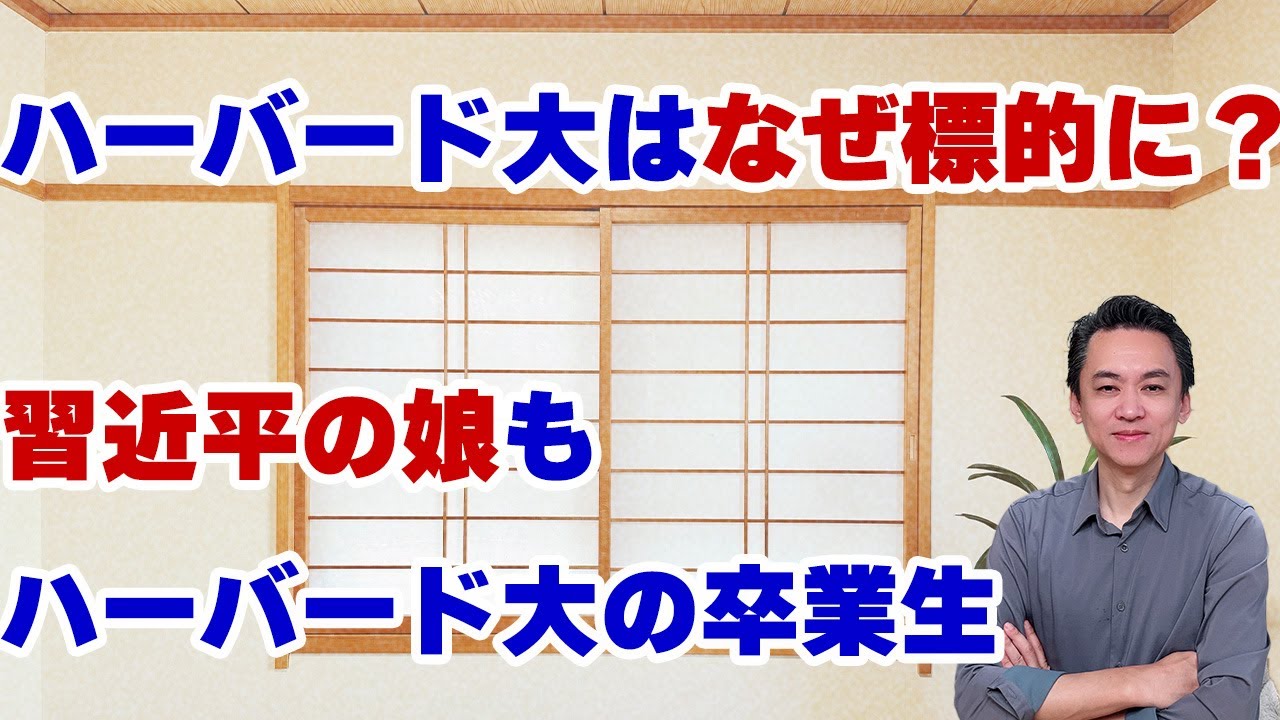 【第716回字幕あり】ハーバード大はなぜ標的に？習近平の娘もハーバード大の卒業生！