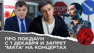 Локдаун в Казахстане с 1 декабря? А еще про запрет Скриптонита и Jah Khalib