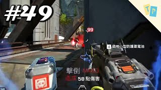 【APEX】EP49 精華Highlight｜明天玩什麼