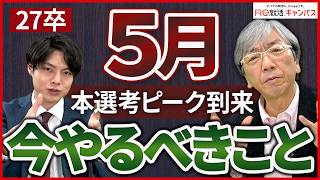 【27卒就活】5月にやらずに内定を逃してしまうことが多いです