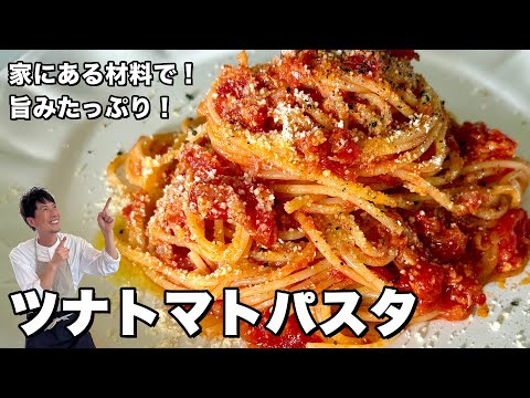 ツナトマトパスタ