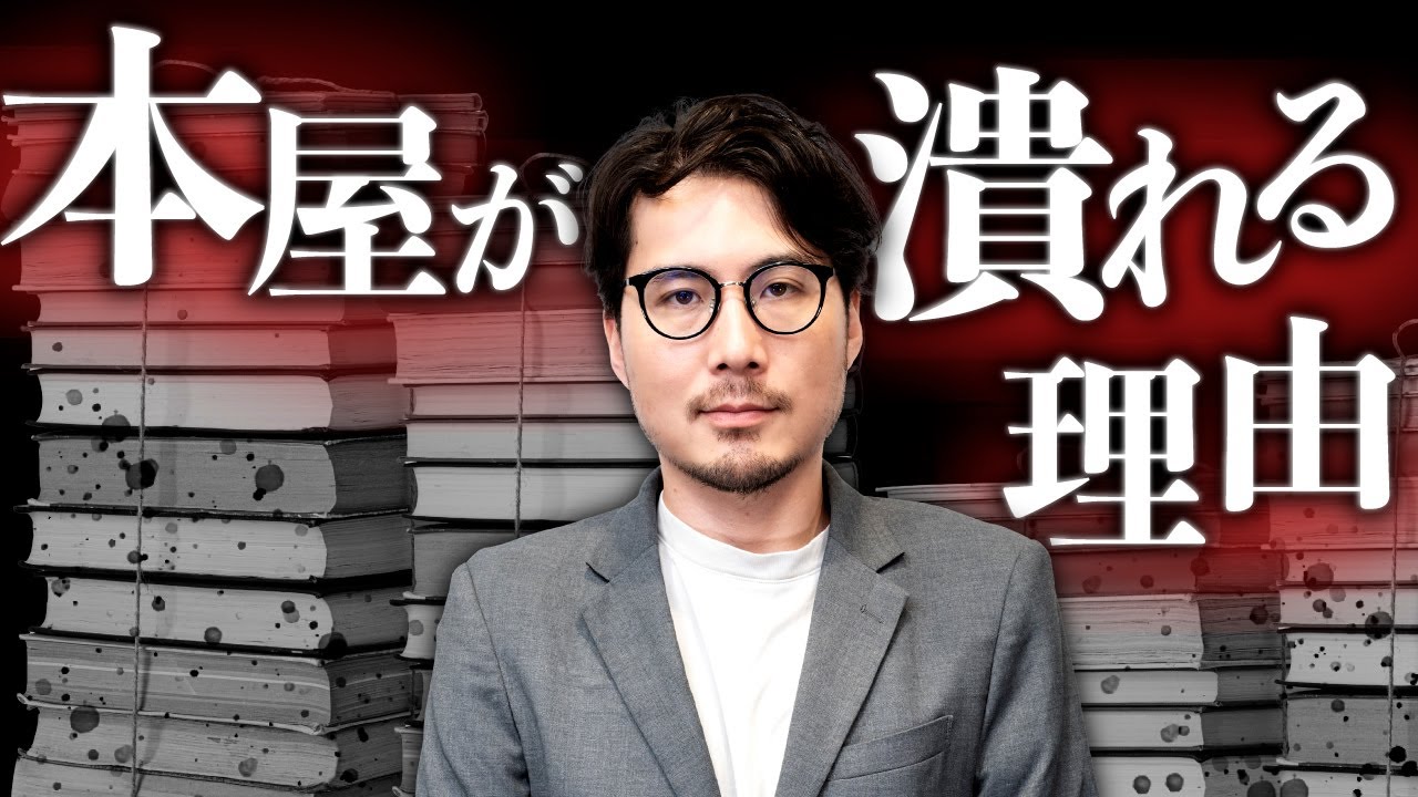 【削除覚悟】本屋が潰れる理由を暴露します