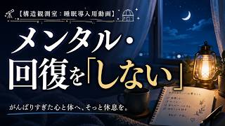 【睡眠導入用・朗読】メンタル・回復を「しない」｜もう頑張れない人のための静かな話