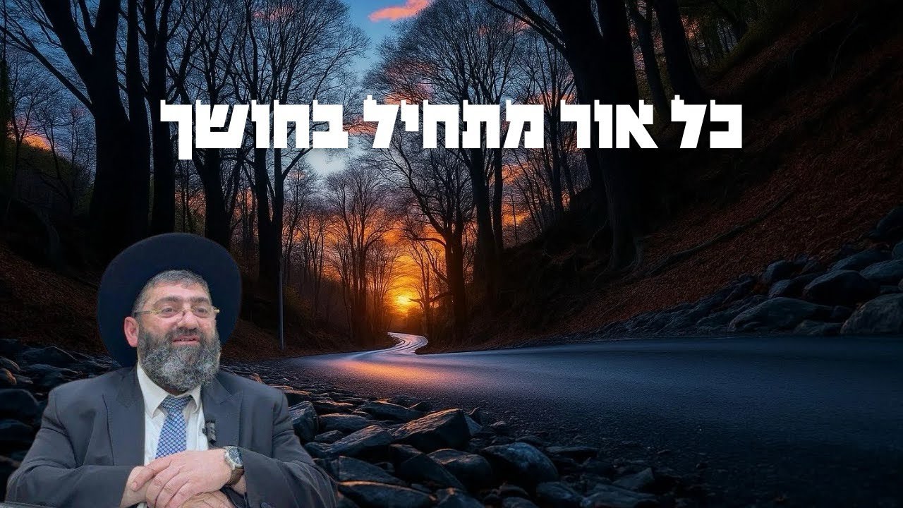 הרב אייל עמרמי - כל אור מתחיל בחושך! (באר גנים)