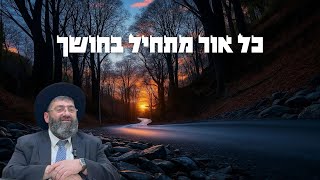 הרב אייל עמרמי - כל אור מתחיל בחושך! (באר גנים) (הרב אייל עמרמי) - התמונה מוצגת ישירות מתוך אתר האינטרנט יוטיוב. זכויות היוצרים בתמונה שייכות ליוצרה. קישור קרדיט למקור התוכן נמצא בתוך דף הסרטון