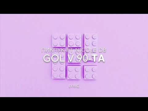 ПИКПУК ft Nicole "GOL V 90-та" lyric ♥️