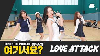 [방구석 여기서요?] 리센느 RESCENE - LOVE ATTACK | 커버댄스 Dance Cover
