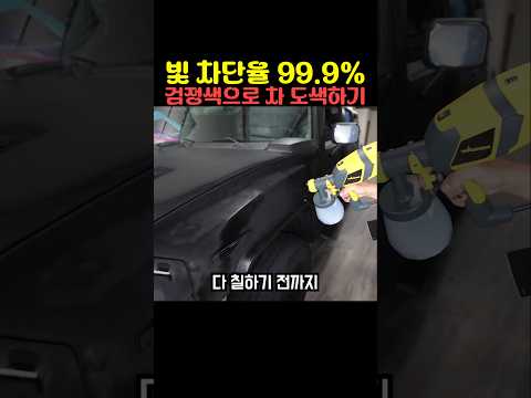 빛 차단율 99.9% 검정색으로 차 도색하기