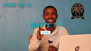 ይመዝገቡ !!!