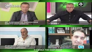 ΘΕΣΣΑΛΩΝ ΓΗ Η ΣΦΗΚΑ ΤΗΣ ΚΑΣΤΑΝΙΑΣ 31 5  2021
