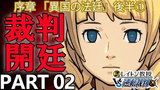 【実況】レイトン教授VS逆転裁判～異国の法廷 後半①～を実況プレイ Part2