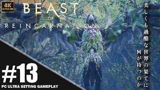 【4K】「Beast of Reincarnation」プレイ動画 エピソード7: 根腐れ その①