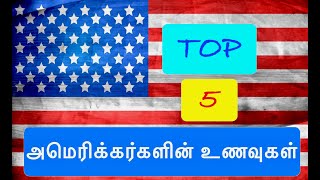 Top 5 American Foods | 5 Most Liked Foods by Americans | டாப் 5 அமெரிக்கர்களின் உணவுகள்