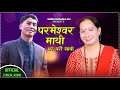 New Nepali  Bhajan Song 2078/2022 ||पर्मेश्वोर माथी भर परौ साथी | Parameshwor Mathi Bhar Parau Sathi