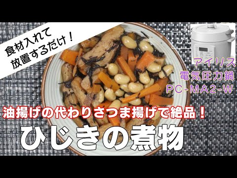 【ひじきの煮物編:さつま揚げが最高!】【アイリスオーヤマPC-MA2電気圧力鍋】の力恐るべし。。