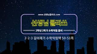 [선생님 클라쓰] 2학년 2학기 수학익힘 50,51쪽 풀이