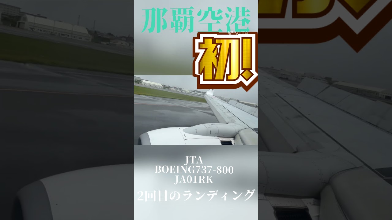 那覇空港　2回目のランディング