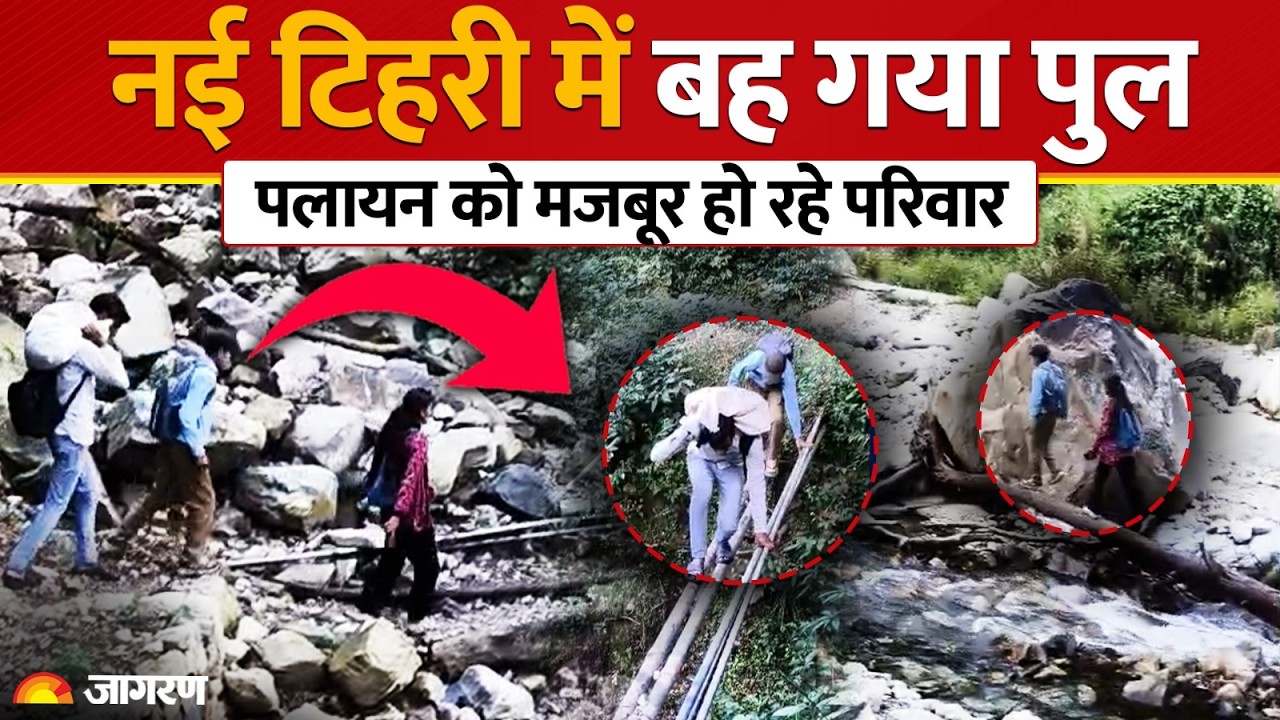 Bridge Collapsed: नई टिहरी में बह गया पुल | पलायन को मजबूर हो रहे परिवार New Tehri Dhanaulti