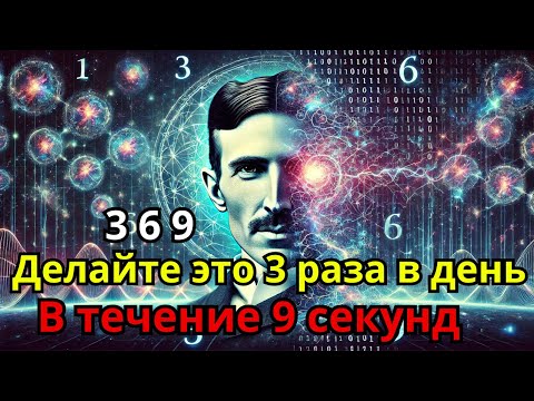 Если вы узнаете этот СЕКРЕТ, вы сможете воплотить в жизнь что угодно! | ТЕХНИКА НИКОЛА ТЕСЛА 369!