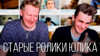 РЕАКЦИЯ НА МОИ СТАРЫЕ ВИДЕО | ЮЛИК