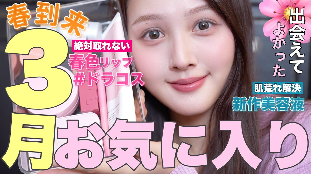 【🌸✨春購入品🩷🐣】今月出会あってよかったコスメ&スキンケアお気に入り全部紹介🪄【ドラコス ／韓国コスメ /デパコス】