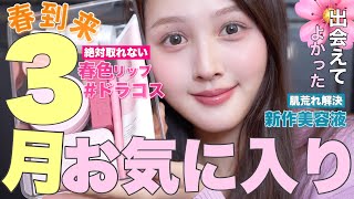 【🌸✨春購入品🩷🐣】今月出会あってよかったコスメ&スキンケアお気に入り全部紹介🪄【ドラコス /韓国コスメ /デパコス】