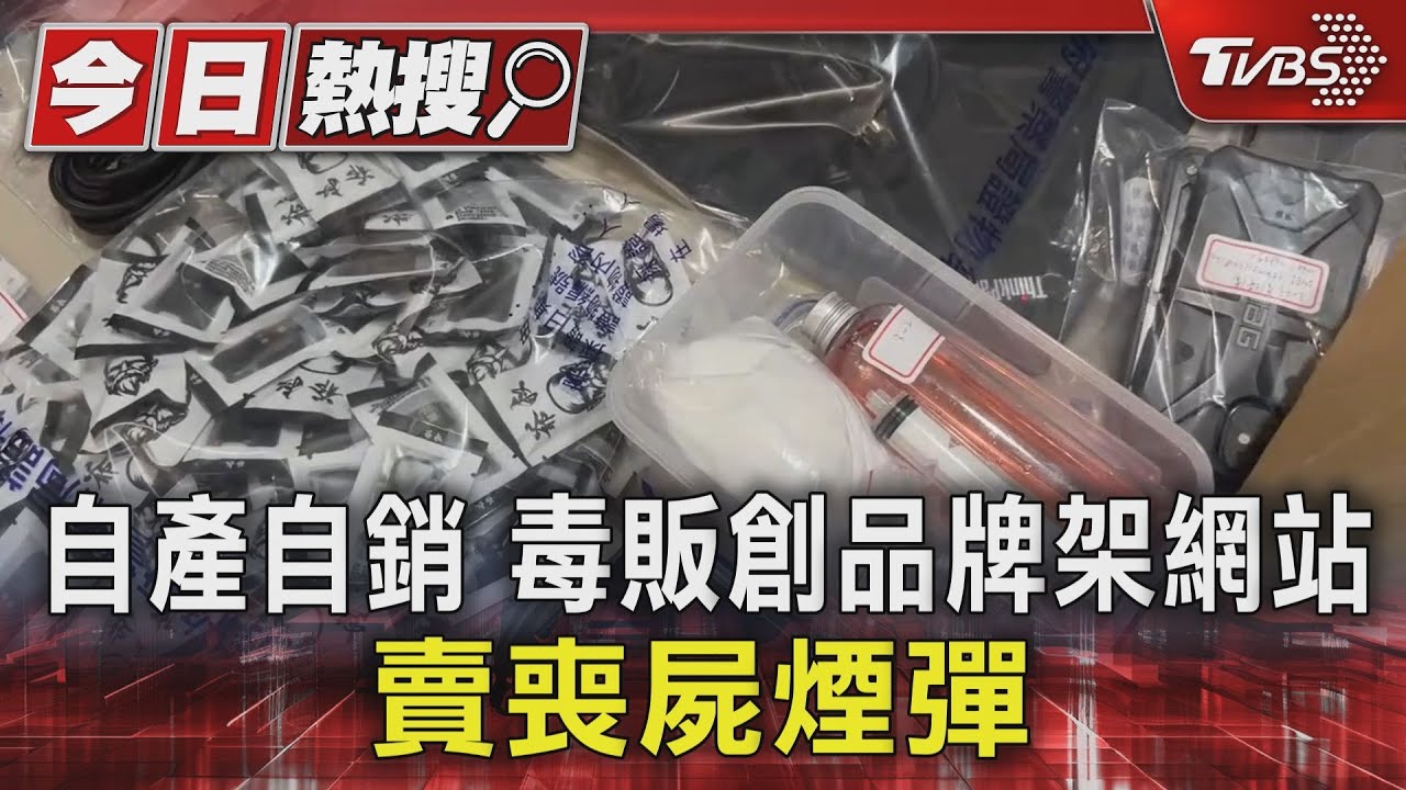 自產自銷!毒販創品牌架網站 賣喪屍煙彈