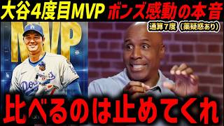 大谷は俺とは違うんだ。４度目のMVPにバリーボンズが明かした泣けるの本音【海外の反応/ドジャース/MLB】