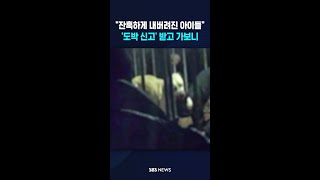 잔혹하게 내버려진 아이들..'도박 신고' 받고 가보니 #shorts